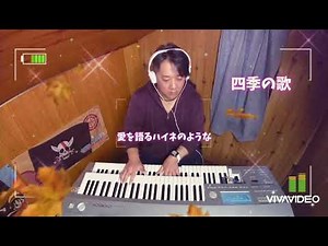 四季の歌/芹洋子/エレクトーン演奏/弾いてみた🎹