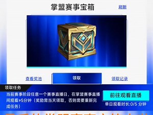 2024全球总决赛最后的掌盟赛事宝箱记得领取哦！！