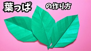 折り紙　葉っぱの簡単な作り方～How to make an easy origami leaves～ – かんたん折り紙教室