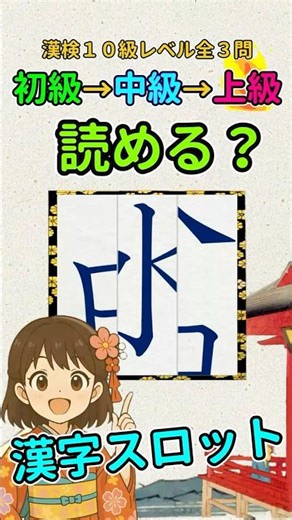 漢字クイズ：漢検１０級（小１）レベルの漢字でスロットパズル
