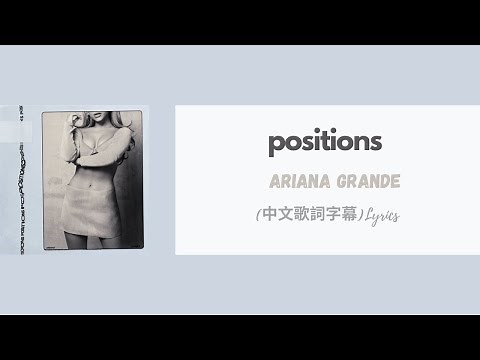 Ariana Grande - positions(中文歌詞字幕)Lyrics