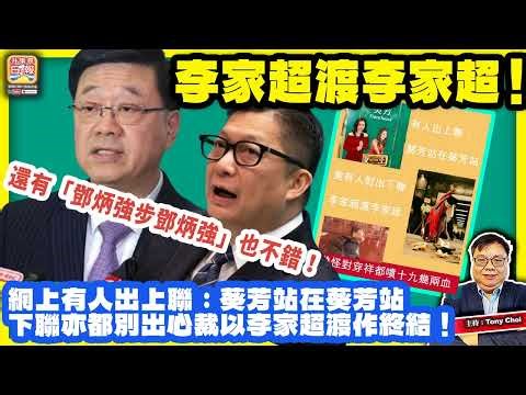 3.15 【李家超渡李家超！】網上有人出上聯：葵芳站在葵芳站、下聯亦都別出心裁以李家超渡作終結！還有「鄧炳強步鄧炳強」也不錯！主持：Tony Choi