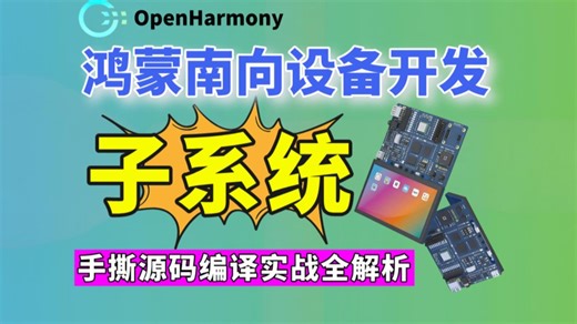【源码实战】鸿蒙南向设备开发：OpenHarmony子系统源码编译驱动调用实战指南（入门到精通必学知识点）