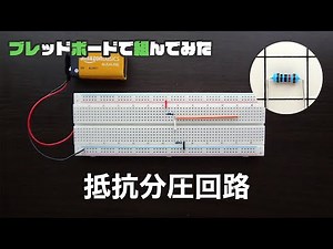 抵抗分圧回路【#007 ブレッドボードで組んでみた】