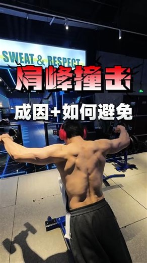 练肩侧平举就肩峰撞击，成因及如何避免？一个视频看懂 #肩峰撞击 #三角肌中束 #练肩 #肩部训练 #冈上肌