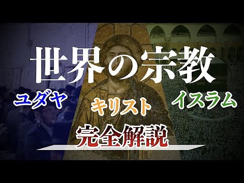 【ユダヤ教・キリスト教・イスラム教】イスラエル・パレスチナ問題にも深く関わる世界の宗教の歴史 ユダヤ教 | キリスト教 | イスラム教