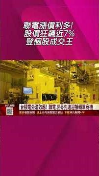 UMC's price increase boosts its stock price by nearly 7%, making it the most traded stock! The se...