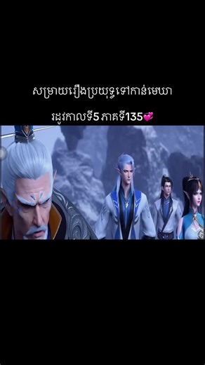 ផ្នែក 56 :#សម្រាយរឿង #ប្រយុទ្ធទៅកាន់មេឃាភាគទី135 #រដូវកាលទី5 #foryou #fyp #សុំ❤️ម្នាក់មួយមកok🙏❤️❤️