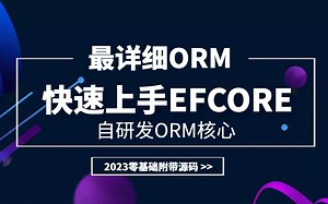 最新ORM详解 | 全网最细致的ORM教程,快速上手EFCore（.NET/数据库/映射/表名/ORM核心/.NET Core）B0975