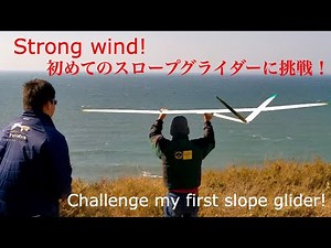 超爆風！初めてのスロープグライダーに挑戦！ Strong wind! Challenge my first slope glider!