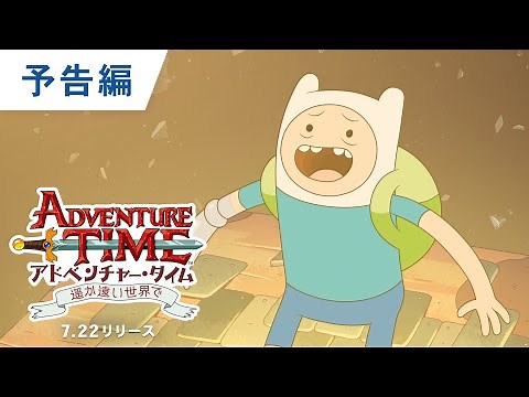 BD/デジタル【予告編】『アドベンチャー・タイム： 遥か遠い世界で』7.22リリース/デジタル同時配信