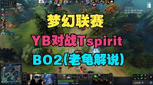 【梦幻联赛】YB对战TSpirit，BO2（老龟解说）