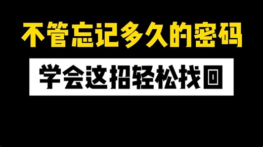 不管忘记多久的密码，学会这招轻松找回了
