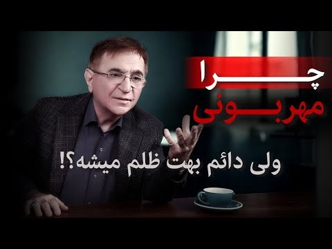 اگه زیادی مهربونی، این ویدئو برای توا