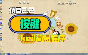 项目2.2_按键(简易程序)