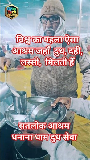 विश्व का पहला ऐसा आश्रम जहां दूध दही लस्सी अचार सलाद रोटी सब्जी दलिया खिचड़ी लड्डू जलेबी बर्फी