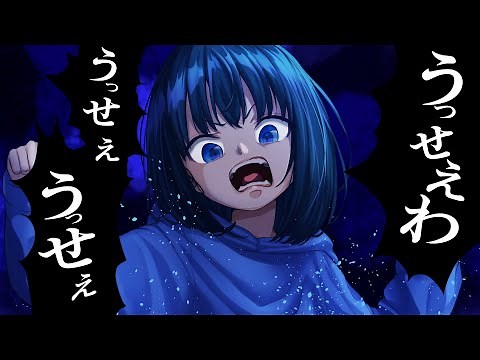 うっせぇわ／うごくちゃん【歌ってみた】