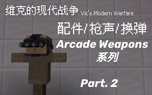 MC模组-维克的现代战争 武器配件&枪声&换弹 Arcade Weapons 系列（二）