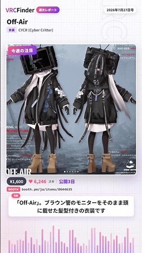 【VRChat】Off-Air ブラウン管モニターを頭に載せた異形頭の衣装！【Booth週刊レポート 2026年7月27日号】 #shorts