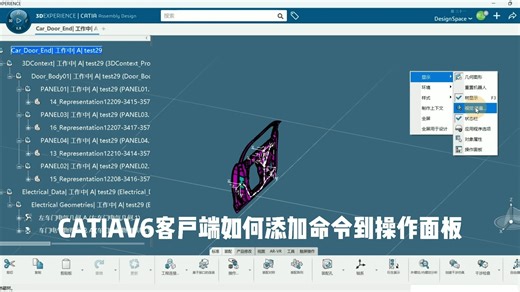CATIAV6客户端如何添加命令到操作面板？