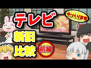 有機ELとプラズマテレビ、新旧比較だ！前編【ゆっくり解説】
