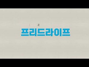 웅진프리드라이프 [2025 브랜드 캠페인] 상조, 다시 탄생하다. 30초