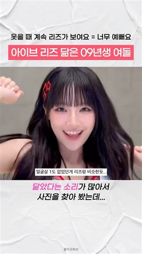 아이브 리즈 느낌 나는 09년생 여돌 #유니스 #방윤하 #걸그룹