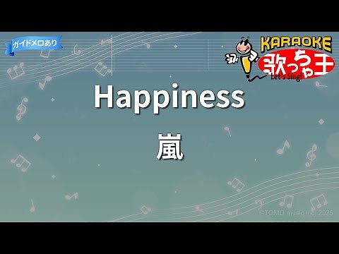 【カラオケ】Happiness / 嵐 - ドラマ「山田太郎ものがたり」主題歌