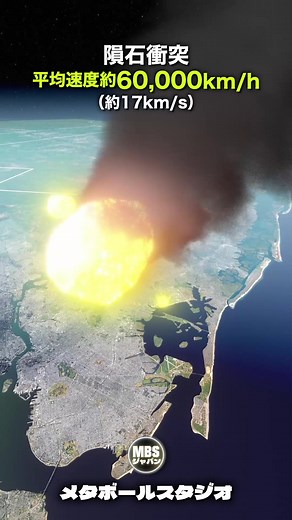 隕石衝突の瞬間 #メタボールスタジオ #宇宙 #地球 #隕石 #隕石落下 #隕石衝突 #小惑星 #ドリフ