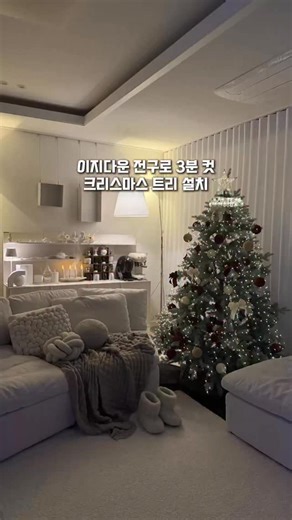 🕊️감성메리 I MYUNGSUNLEE🤍 on Instagram: "#협찬 매년 전구 감느라 한 시간씩 씨름하던 그 트리… 올해도 꺼내려니 벌써부터 손이 저리더라고요 😅 그래서 이번엔 3분 컷 설치 가능한 아웃팅 이지다운 벨벳 PE 트리로 갈아탔어요. 이 트리의 매력은 바로 ‘이지다운 지네전구’! 전구를 하나하나 감는 고된 과정 없이 그냥 돌돌 말린 전구를 펼치기만 하면 끝! 진짜 손재주 없어도 금손처럼 풍성하게 완성돼요 ✨ 가까이서 보면 아일랜드 PE잎 덕분에 진짜 숲속 나무 같은 고급스러움이 느껴지고 레드&화이트 벨벳 오너먼트로 포인트를 더하면 어느 공간이든 크리스마스 분위기가 딱 완성돼요🎄 게다가 전구부터 오너먼트까지 모두 들어 있는 풀세트 구성이라 고민할 것도 없어요. 올해는 아웃팅 트리 하나로 설치도 감성도 시간도 한 번에 해결했어요 @auting21_official #크리스마스 #크리스마스트리 #겨울감성 #인테리어"