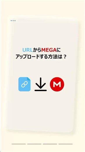 【衝撃の簡単さ】URLを貼るだけ！MEGA爆速アップロード術 #時短 #クラウドサービス #multcloud