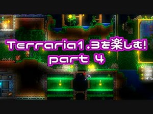 【字幕プレイ】Terraria1.3を楽しむ！part4【リベンジ】