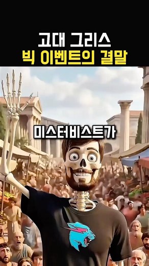 고대 그리스 리얼리티쇼