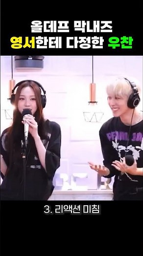 영서 챙겨주는 우찬 모먼트 #올데이프로젝트