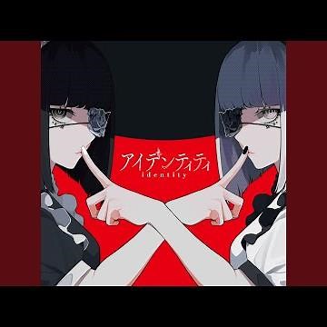 アイデンティティ