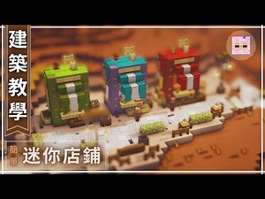 Minecraft 建築教學 | 簡單 | 迷你店鋪 | How to build Mini Shop | Minecraft Tutorial | By xG49