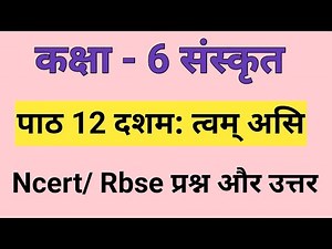 NCERT Class 6 Sanskrit Chapter 12 दशम: त्वम् असि (Dashamah Tvam Asi) with Hindi Anuvad, Solution