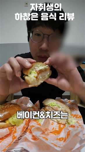 버거킹 더 크리스퍼와 더 크리스퍼 베이컨＆치즈 리뷰