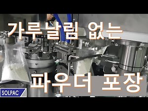 [솔팩] 가루날림 없는 파우더 포장 / How to pack powder in a plastic bag