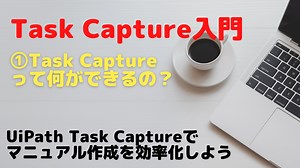 UiPath Task Captureでマニュアル作成を効率化（概要編） - Automation Knowledge