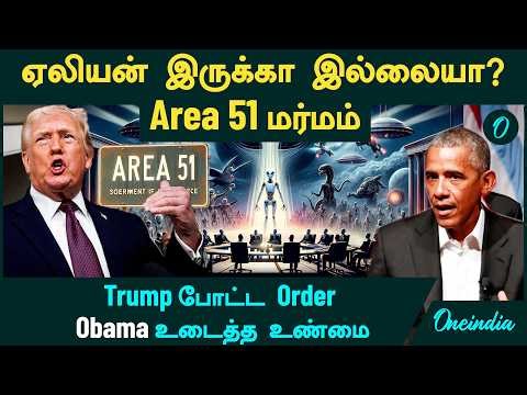 Alien இருக்கா இல்லையா? | Area 51 மர்மம் | Trump போட்ட Order | Area 51 Obama உடைத்த உண்மை