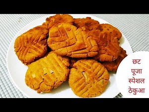 छठ पूजा स्पेशल ठेकुआ गेहूं के आटे व गुड़ से बिना सांचे के बनाएं /thekua recipe/chath puja thekua
