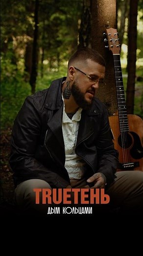 TRUEтень - Дым кольцами ! Песня вышла 👌