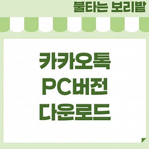카카오톡 PC버전 다운로드 및 1분 설치법 (2026 최신 한글판)