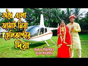 অথৈ এলো জামাই নিয়া হেলিকপ্টার দিয়া। অথৈ ও রুবেল হাওলাদার । বিগ ধামাকা শর্টফিল্ম । Music Bang‌la TV