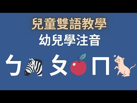 ㄅㄆㄇㄈ幼兒注音教學｜中英文單字｜注音符號發音｜兒童英文學習｜雙語教育｜Learn the Chinese Alphabet