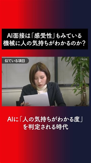 AI interviews also look at "sensitivity." Can machines understand human feelings? #AIInterview #J...