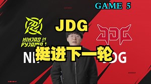 楚钧看JDG鏖战五局赢下NIP：JDG五个人全在发挥，关键相信选手【楚钧解说】[全场集锦]_游戏热门视频