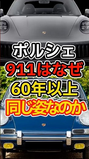 Why the Porsche 911 has looked the same for over 60 years