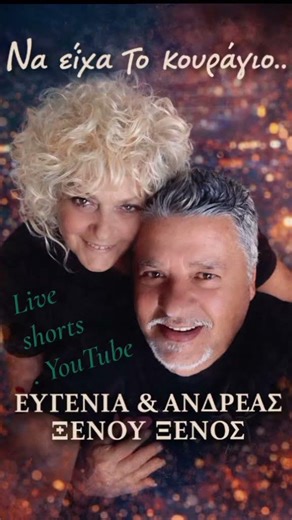 Νά είχα το κουράγιο. @andreasxenos9449 #singer